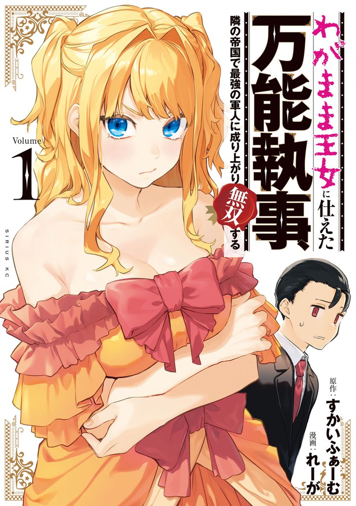 わがまま王女に仕えた万能執事、隣の帝国で最強の軍人に成り上がり無双する（１）