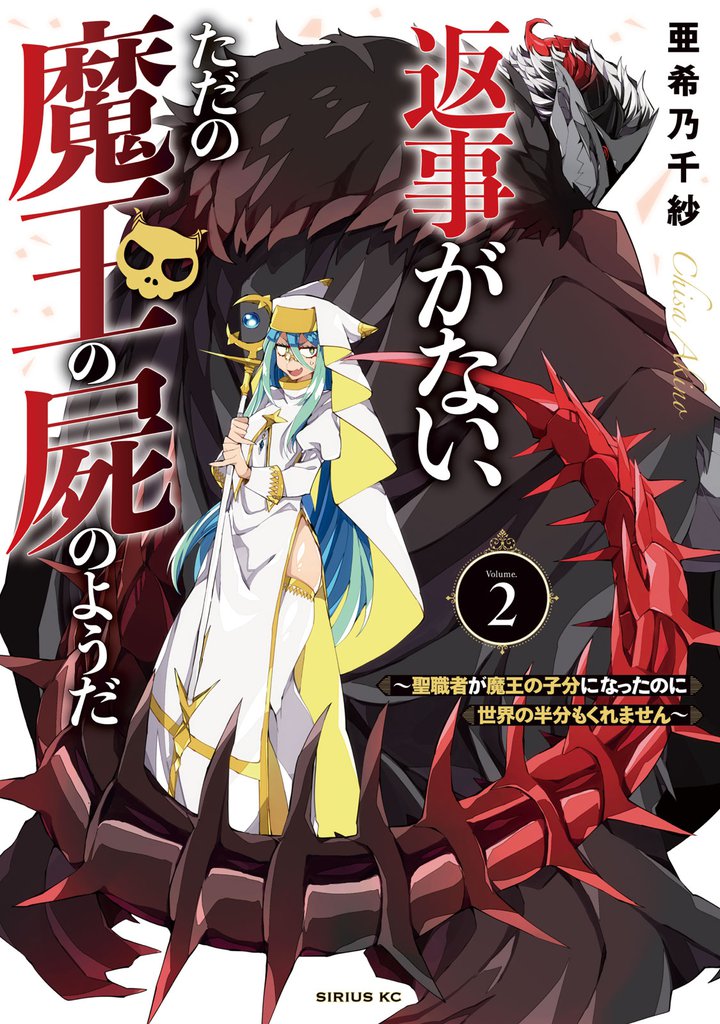 返事がない、ただの魔王の屍のようだ　～聖職者が魔王の子分になったのに世界の半分もくれません～（２）