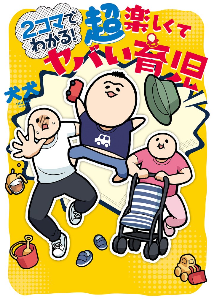 ２コマでわかる！ 楽しくてヤバい育児 2 冊セット 最新刊まで