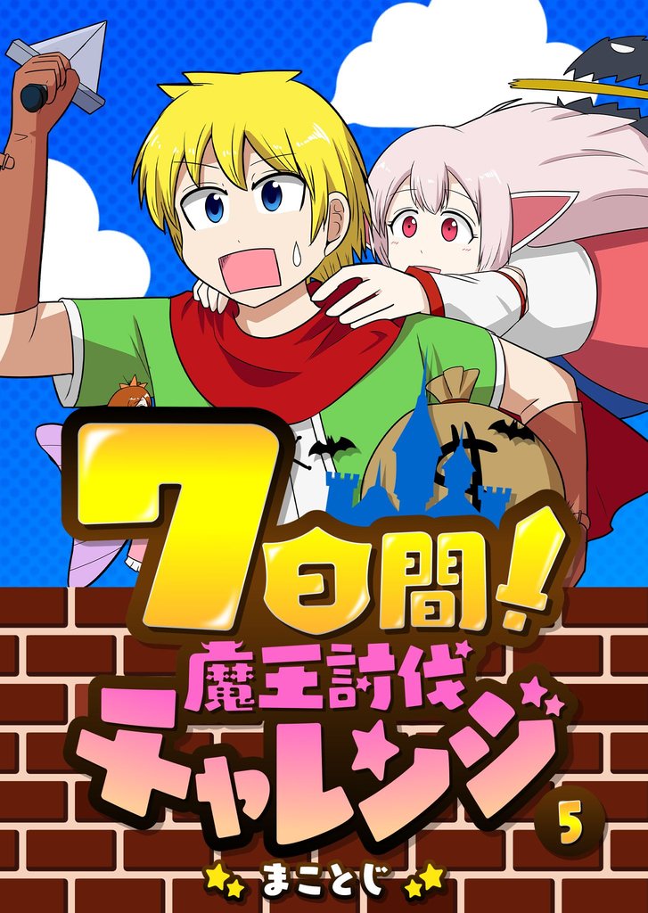 7日間！魔王討伐チャレンジ 5 冊セット 最新刊まで