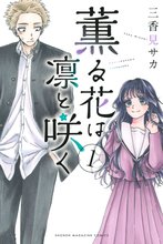 マンガ 電子書籍 薫る花は凛と咲く の表紙画像