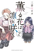 漫画 電子書籍 薫る花は凛と咲く の表紙画像