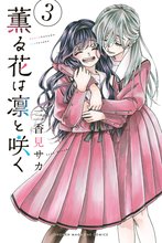 マンガ 電子書籍 薫る花は凛と咲く の表紙画像