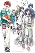 マンガ 電子書籍 薫る花は凛と咲く の表紙画像