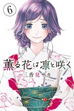 マンガ 電子書籍 薫る花は凛と咲く の表紙画像
