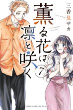 漫画 電子書籍 薫る花は凛と咲く の表紙画像