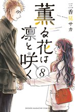 マンガ 電子書籍 薫る花は凛と咲く の表紙画像