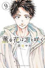 漫画 電子書籍 薫る花は凛と咲く の表紙画像
