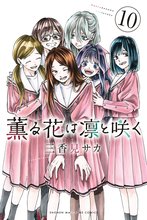 漫画 電子書籍 薫る花は凛と咲く の表紙画像