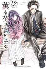 マンガ 電子書籍 薫る花は凛と咲く の表紙画像