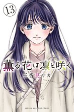 薫る花は凛と咲く漫画 薫る花は凛と咲く 分冊版（46）｜無料漫画（マンガ）なら
