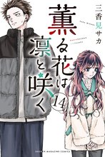 マンガ 電子書籍 薫る花は凛と咲く の表紙画像