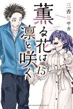 漫画 電子書籍 薫る花は凛と咲く の表紙画像