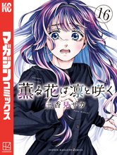 漫画 電子書籍 薫る花は凛と咲く の表紙画像