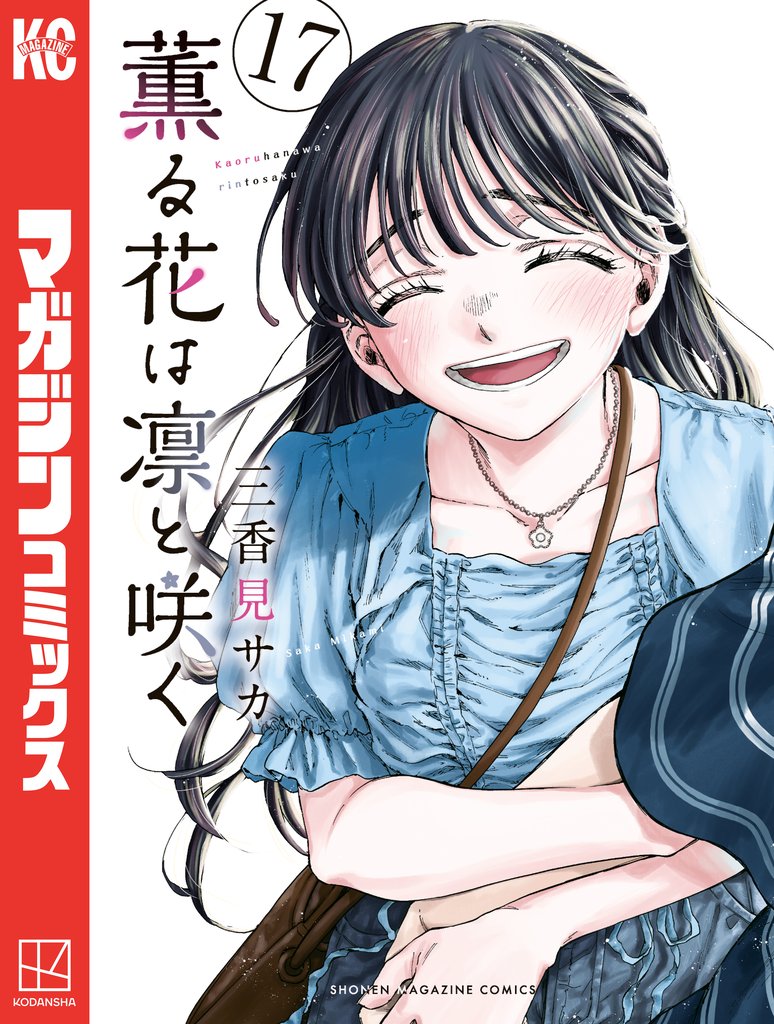 薫る花は凛と咲く
