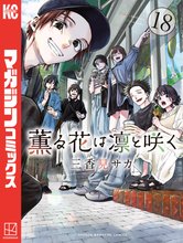 マンガ 電子書籍 薫る花は凛と咲く の表紙画像