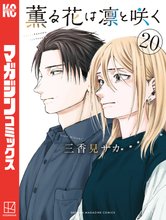 マンガ 電子書籍 薫る花は凛と咲く の表紙画像