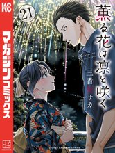 マンガ 電子書籍 薫る花は凛と咲く の表紙画像