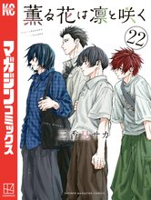 漫画 電子書籍 薫る花は凛と咲く の表紙画像