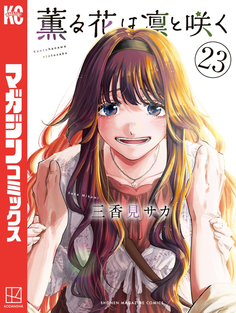 薫る花は凛と咲く（２３）