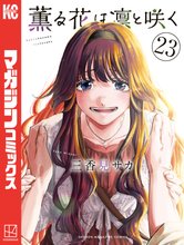 マンガ 電子書籍 薫る花は凛と咲く の表紙画像