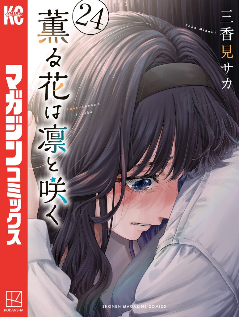 薫る花は凛と咲く（２４）