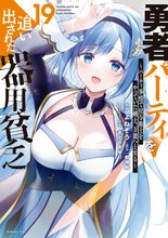 漫画 電子書籍 勇者パーティを追い出された器用貧乏　～パーティ事情で付与術士をやっていた剣士、万能へと至る～ の表紙画像