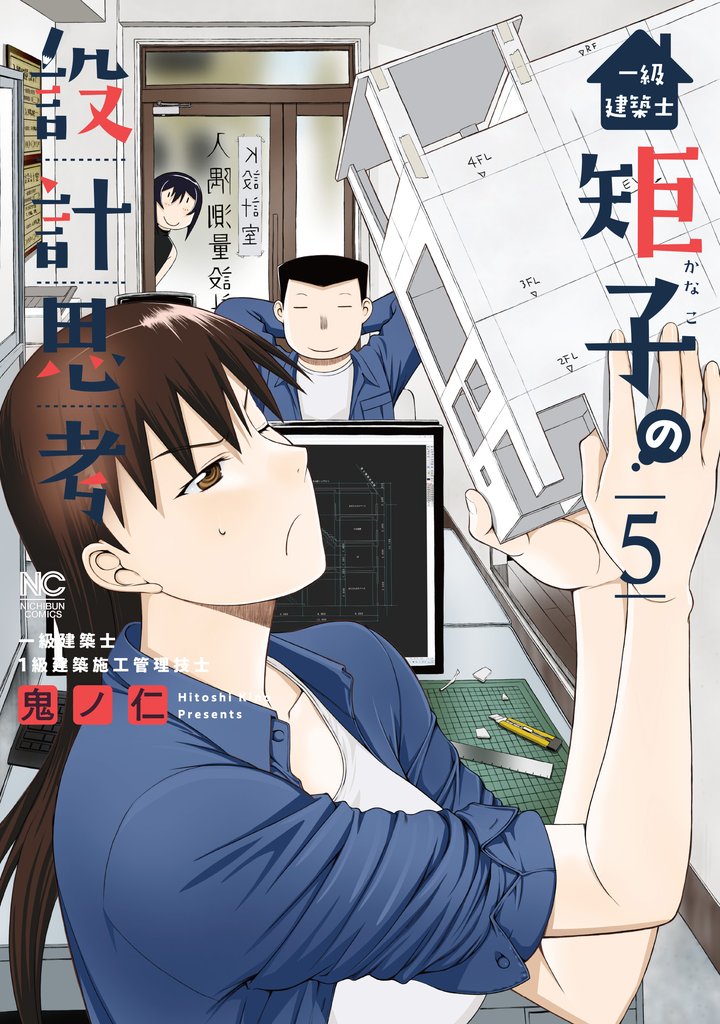 一級建築士矩子の設計思考 5