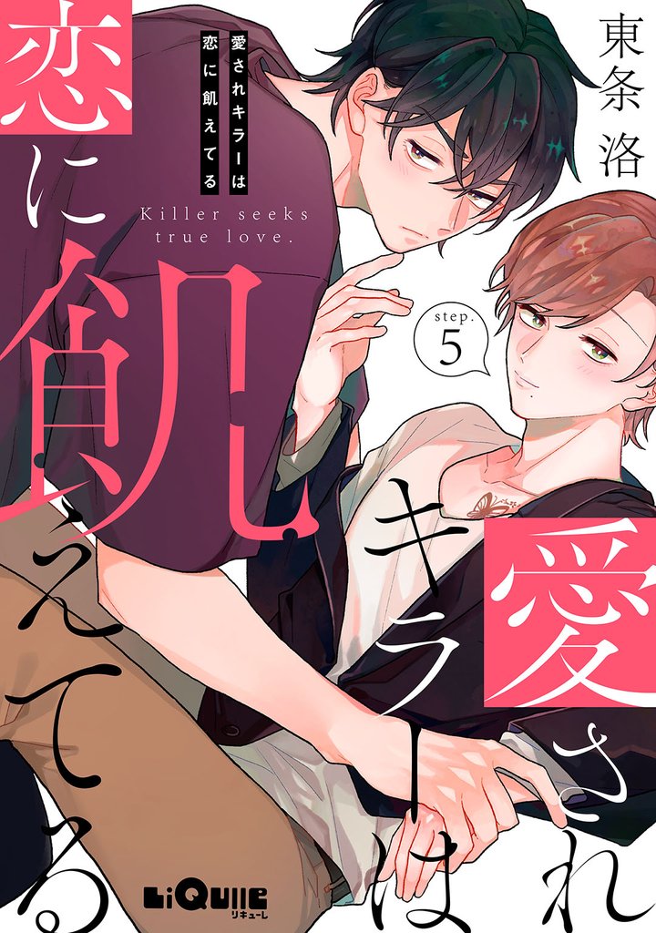 愛されキラーは恋に飢えてる 5 冊セット 全巻
