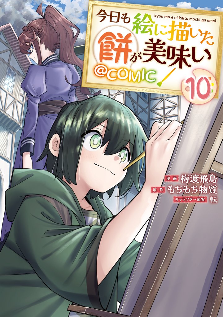 今日も絵に描いた餅が美味い@COMIC 10 冊セット 最新刊まで