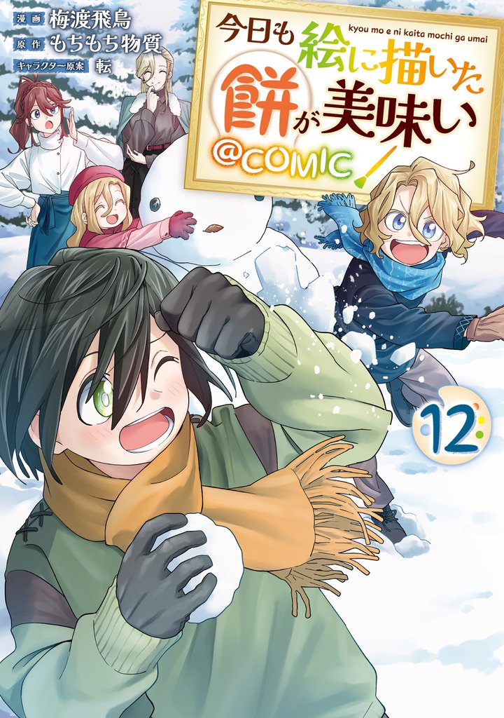 今日も絵に描いた餅が美味い@COMIC 12 冊セット 最新刊まで