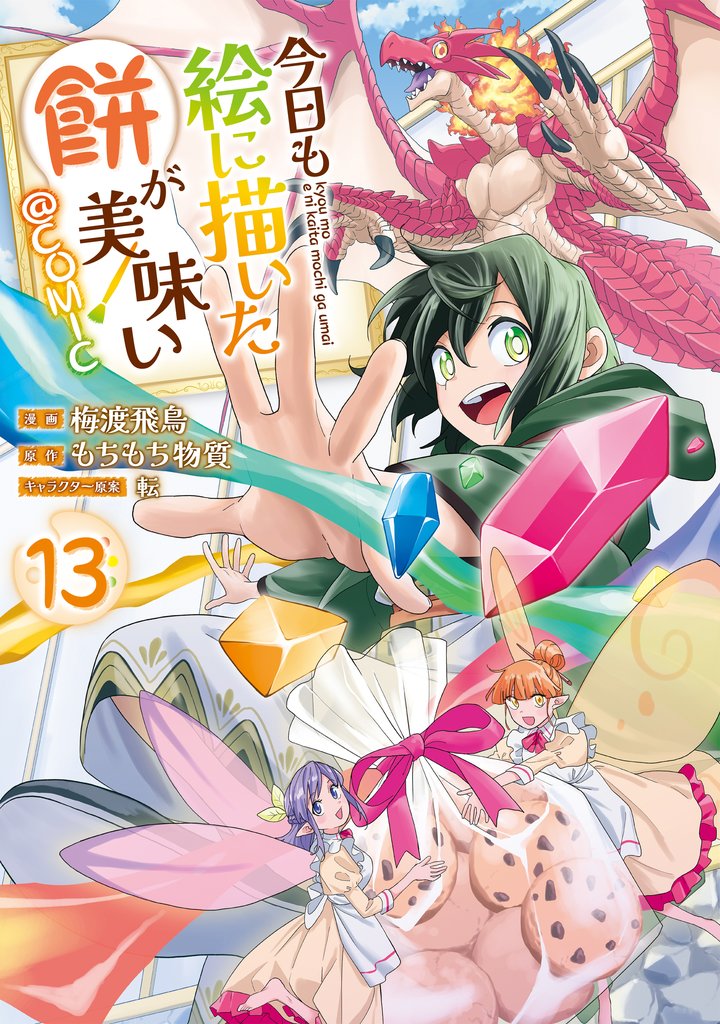 今日も絵に描いた餅が美味い@COMIC 13 冊セット 最新刊まで