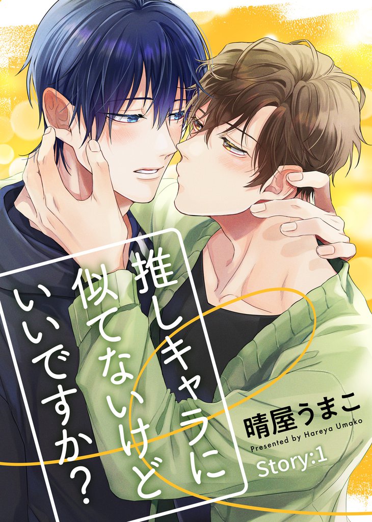 推しキャラに似てないけどいいですか？ Story:1