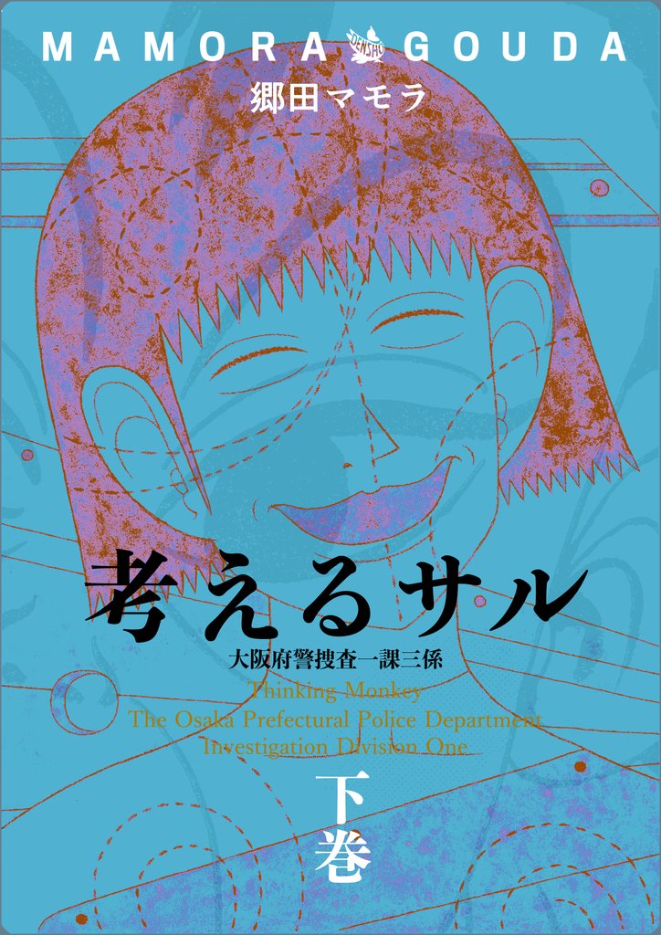 考えるサル 2 冊セット 全巻