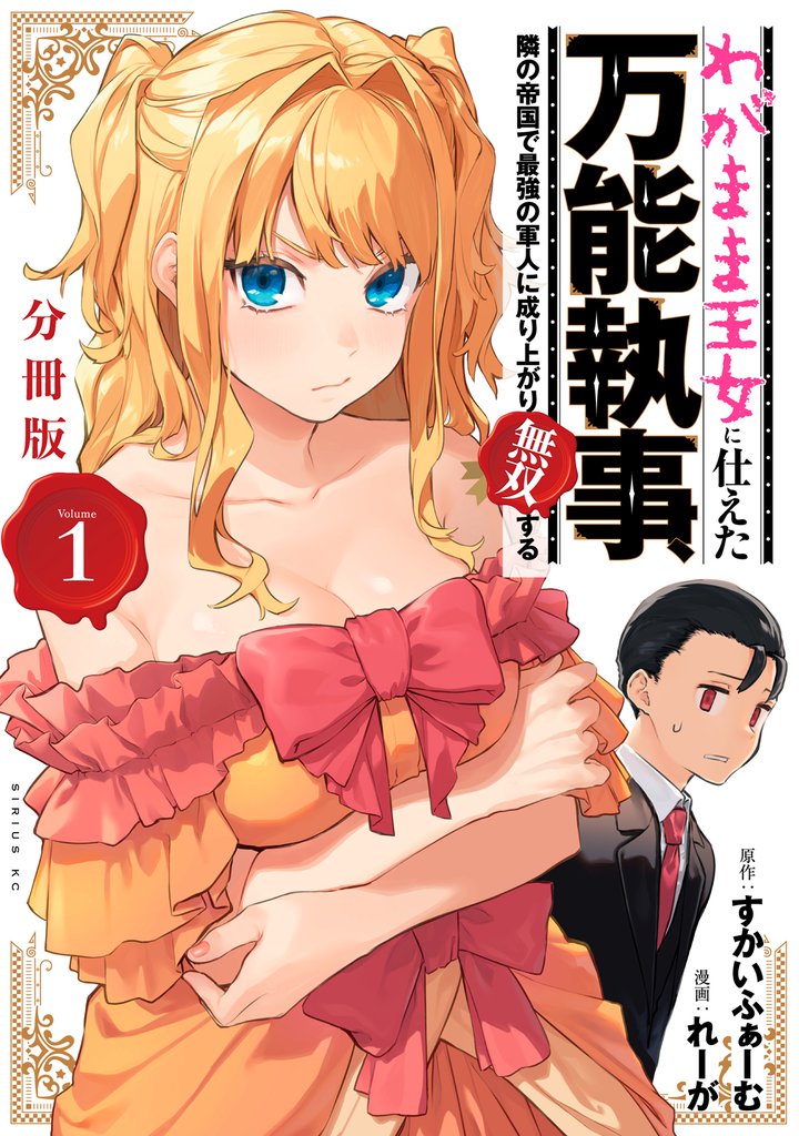 わがまま王女に仕えた万能執事、隣の帝国で最強の軍人に成り上がり無双する　分冊版（１）