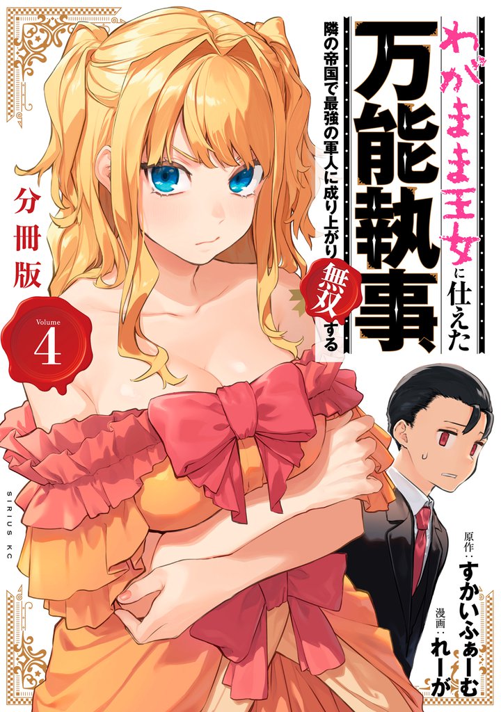 わがまま王女に仕えた万能執事、隣の帝国で最強の軍人に成り上がり無双する　分冊版（４）