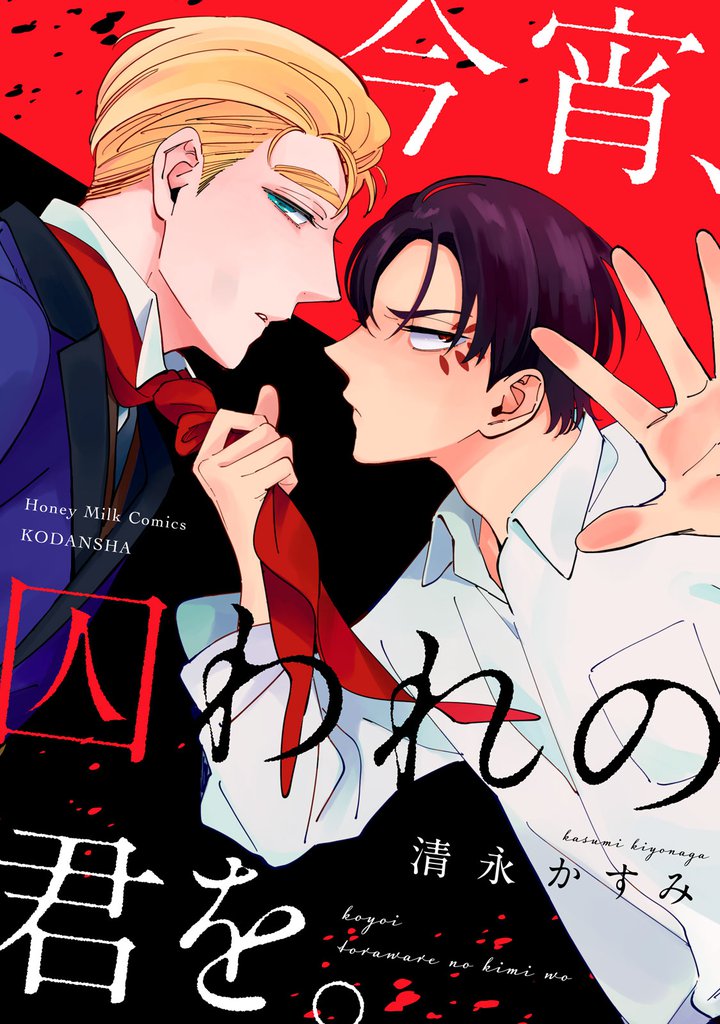 今宵、囚われの君を。