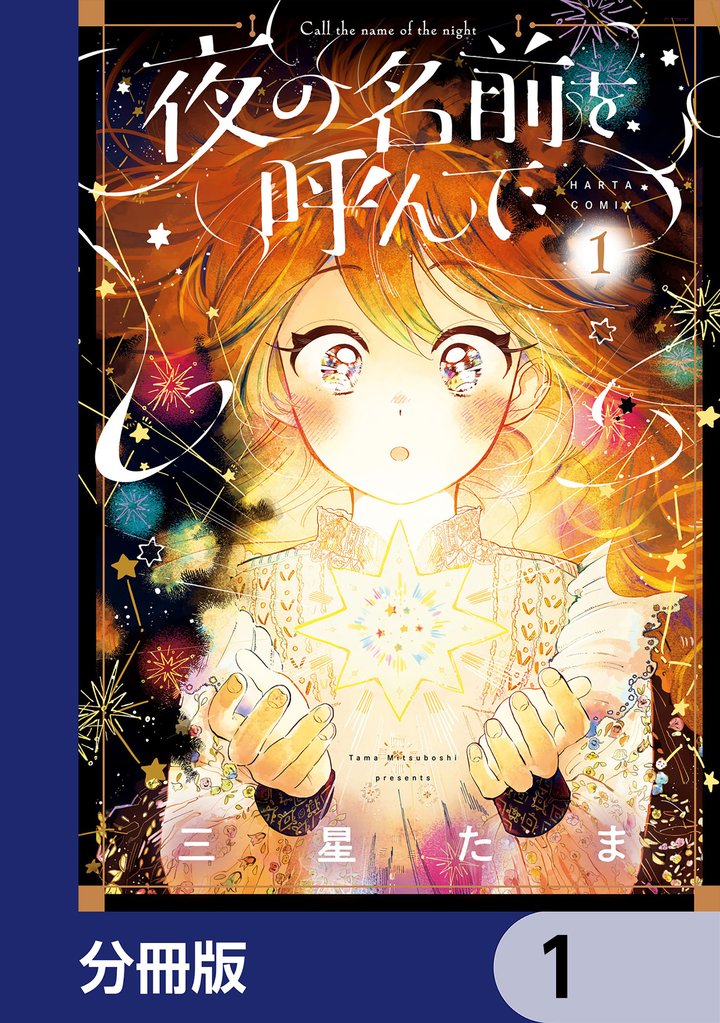 夜の名前を呼んで【分冊版】　1