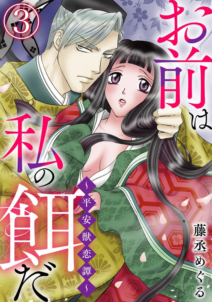 お前は私の餌だ ～平安獣恋譚～（分冊版）　【第3話】