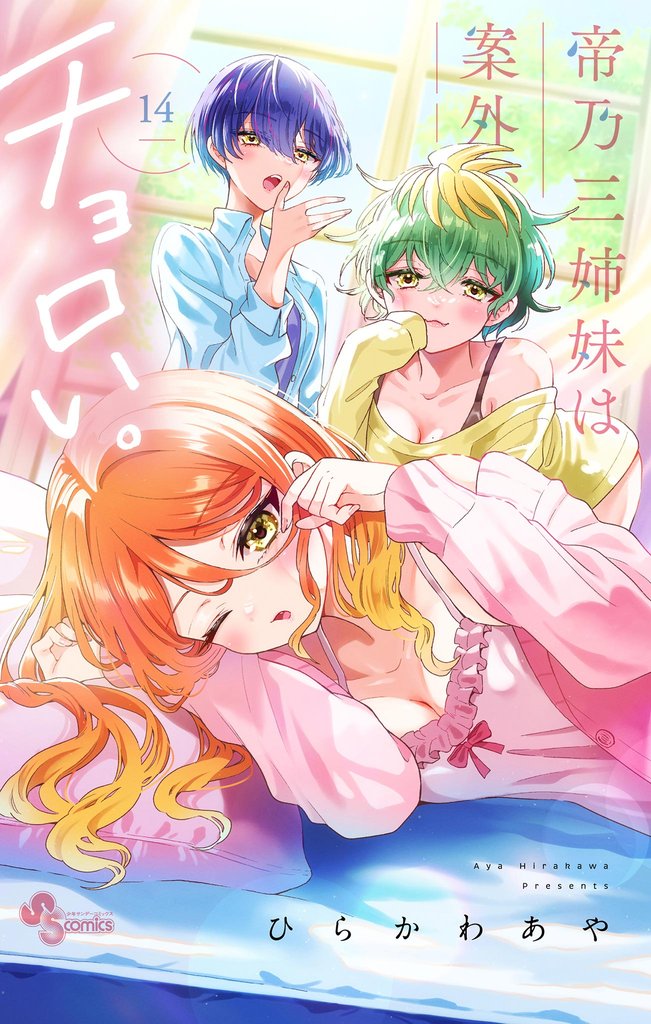帝乃三姉妹は案外、チョロい。（１４）