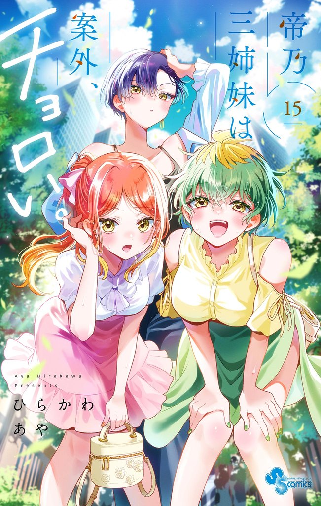 帝乃三姉妹は案外、チョロい。（１５）