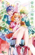 漫画 電子書籍 帝乃三姉妹は案外、チョロい。 の表紙画像