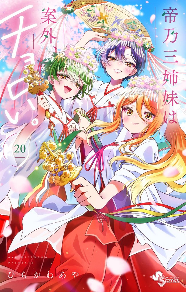 帝乃三姉妹は案外、チョロい。(20)