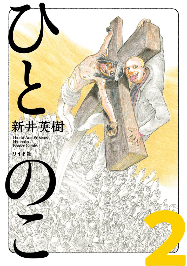 ひとのこ［分冊版］（2）