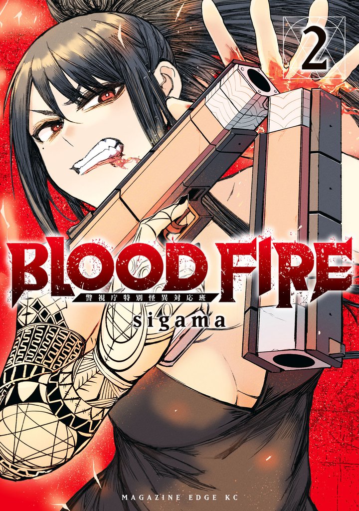 BLOOD FIRE 警視庁特別怪異対応班(2)