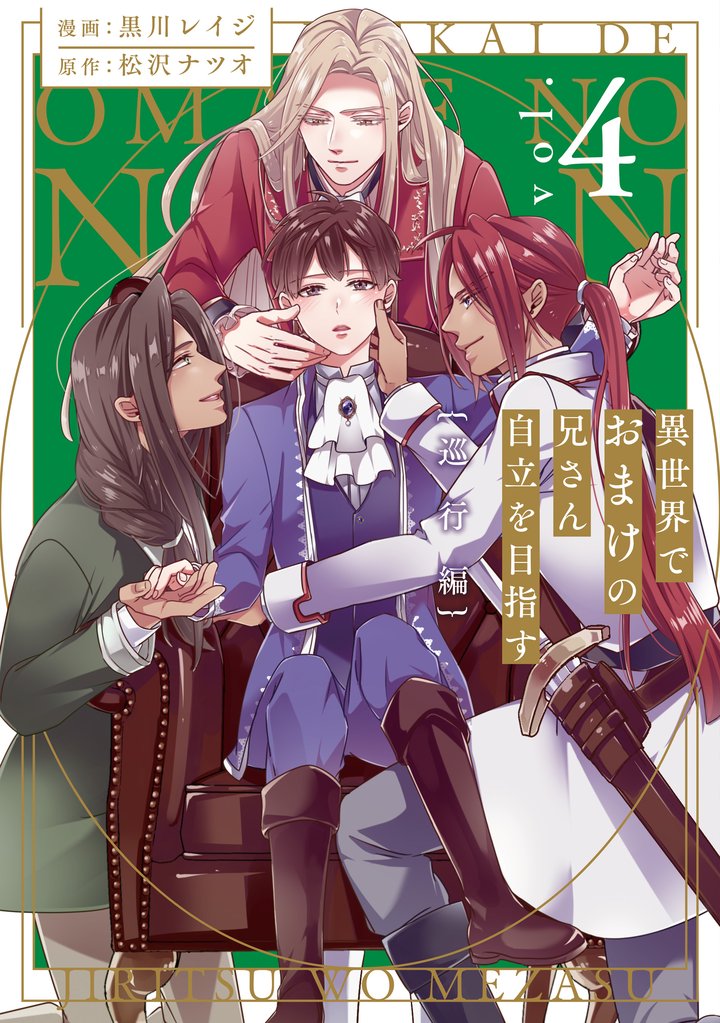 異世界でおまけの兄さん自立を目指す 4 冊セット 最新刊まで