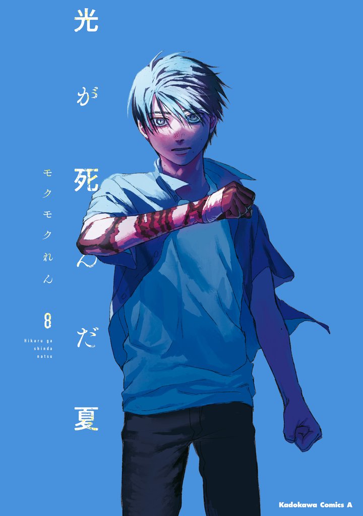 光が死んだ夏 8