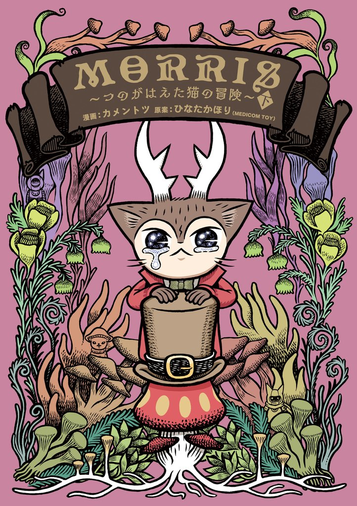 MORRIS ～つのがはえた猫の冒険～ 2 冊セット 全巻