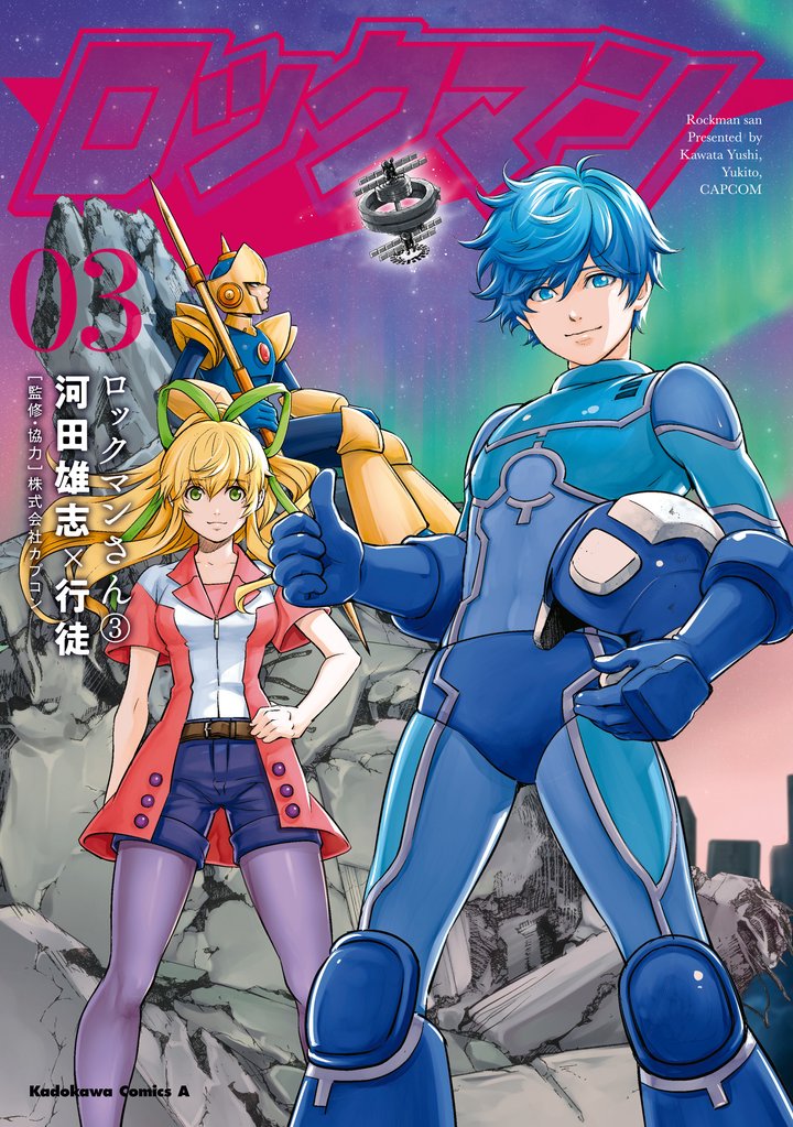 ロックマンさん 3 冊セット 全巻