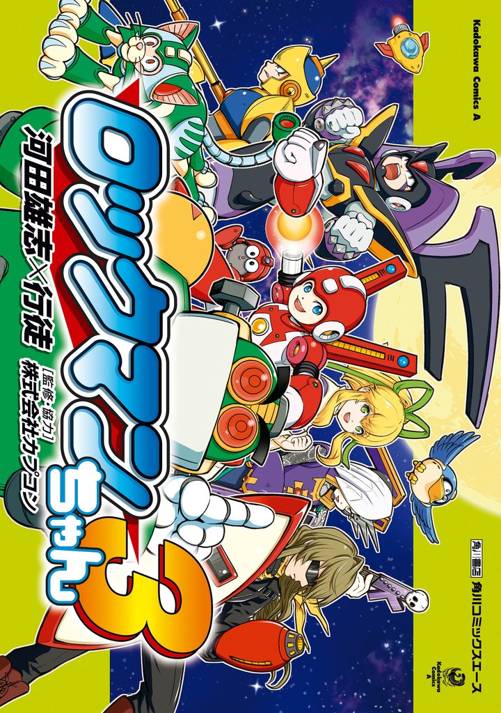 ロックマンちゃん(3)